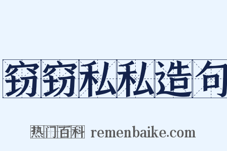窃窃私私造句是什么意思的图片